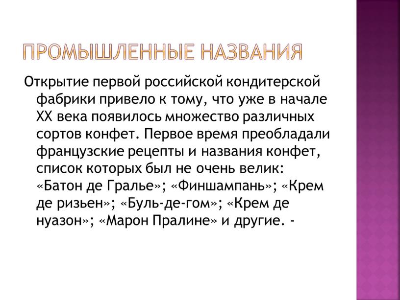 Промышленные названия Открытие первой российской кондитерской фабрики привело к тому, что уже в начале