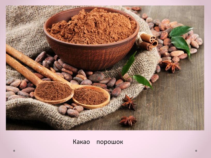 Какао порошок