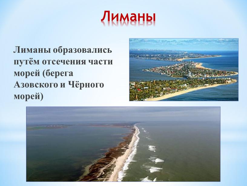 Лиманы Лиманы образовались путём отсечения части морей (берега