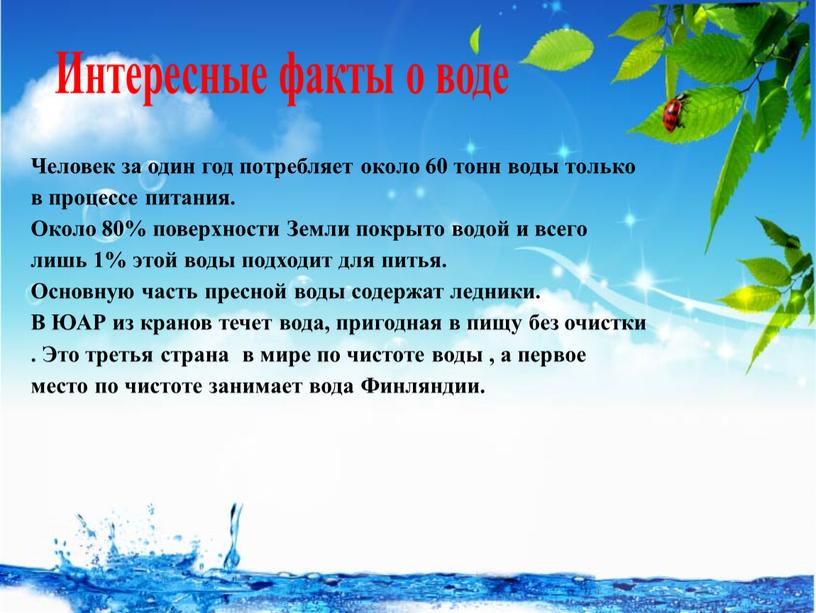 Человек за один год потребляет около 60 тонн воды только в процессе питания