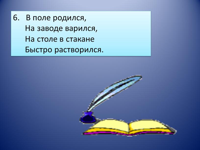 В поле родился, На заводе варился,