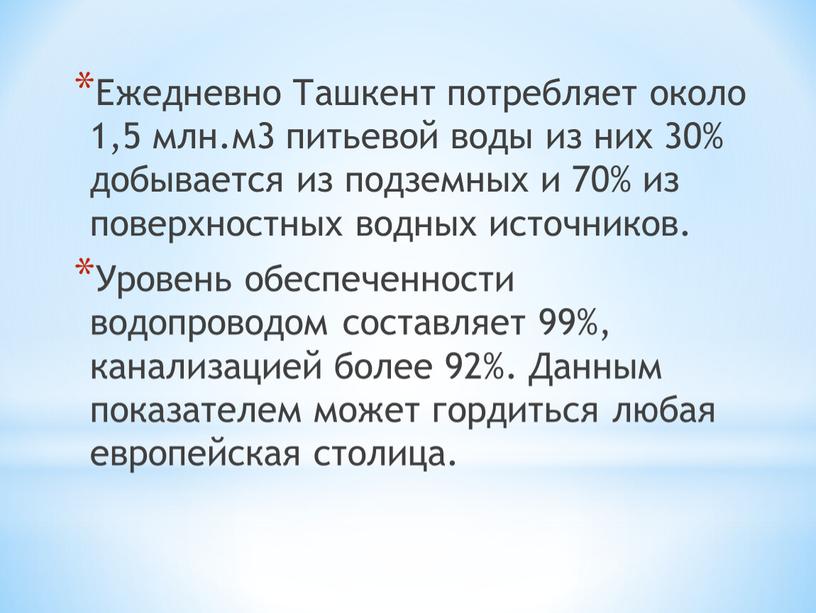 Ежедневно Ташкент потребляет около 1,5 млн