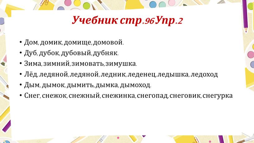 Учебник стр.96 Упр.2 Дом, домик, домище, домовой