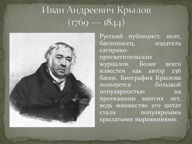 Иван Андреевич Крылов (1769 — 1844)