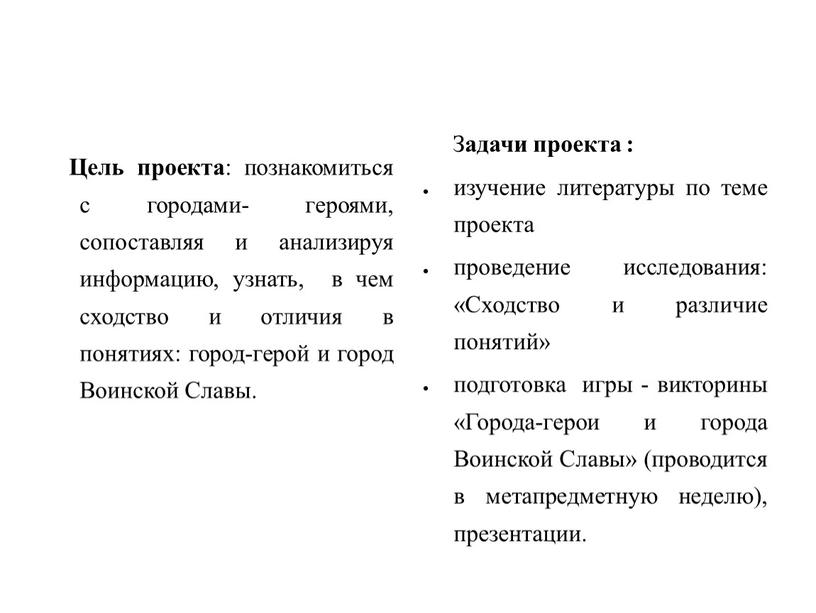 Цель проекта : познакомиться с городами- героями, сопоставляя и анализируя информацию, узнать, в чем сходство и отличия в понятиях: город-герой и город