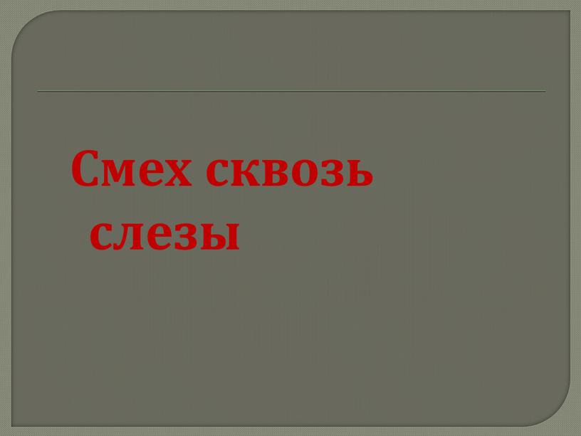 Смех сквозь слезы