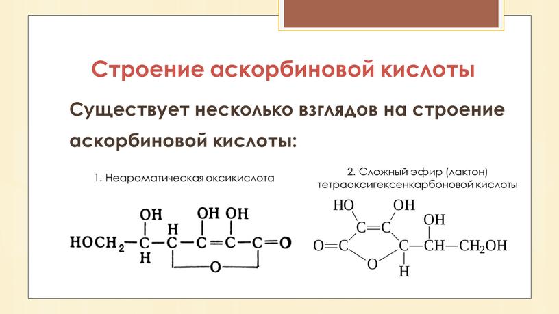 Cтроение аскорбиновой кислоты Существует несколько взглядов на строение аскорбиновой кислоты: 1