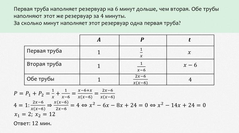 Первая труба наполняет резервуар на 6 минут дольше, чем вторая