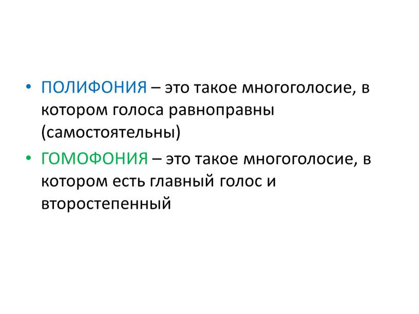 ПОЛИФОНИЯ – это такое многоголосие, в котором голоса равноправны (самостоятельны)