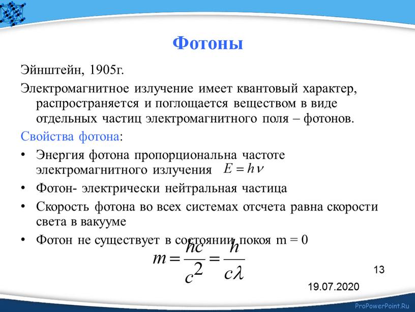 Эйнштейн, 1905г. Электромагнитное излучение имеет квантовый характер, распространяется и поглощается веществом в виде отдельных частиц электромагнитного поля – фотонов