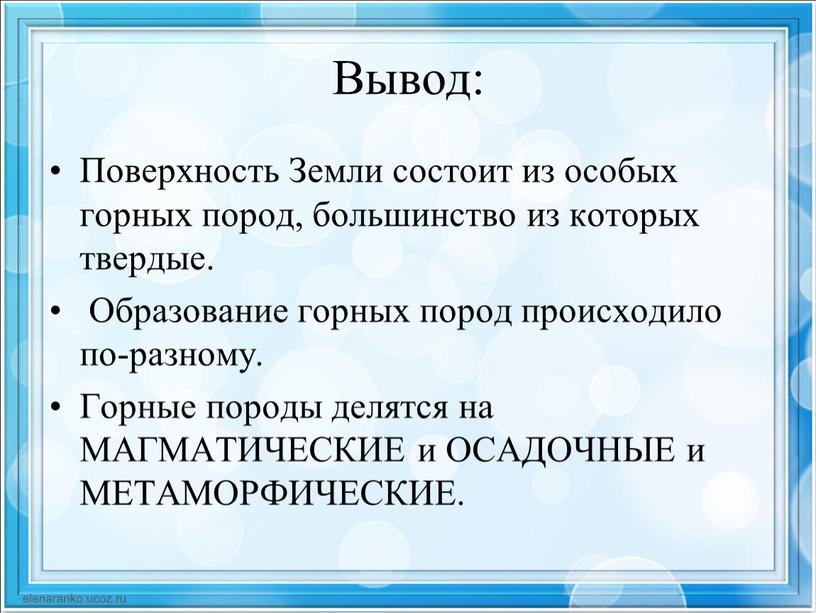 Вывод: Поверхность Земли состоит из особых горных пород, большинство из которых твердые