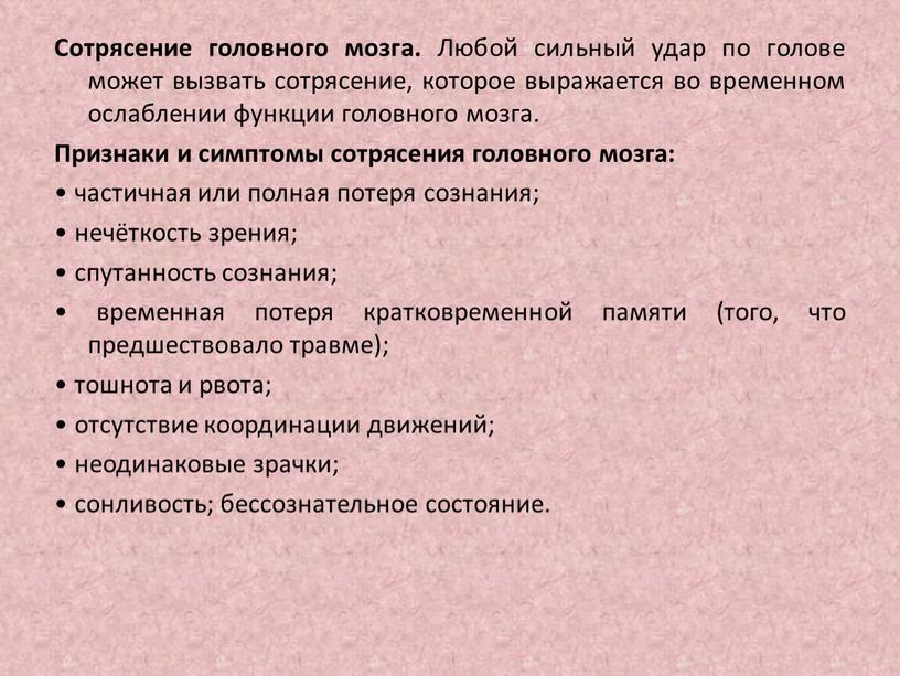 Сотрясение головного мозга. Любой сильный удар по голове может вызвать сотрясение, которое выражается во временном ослаблении функции головного мозга