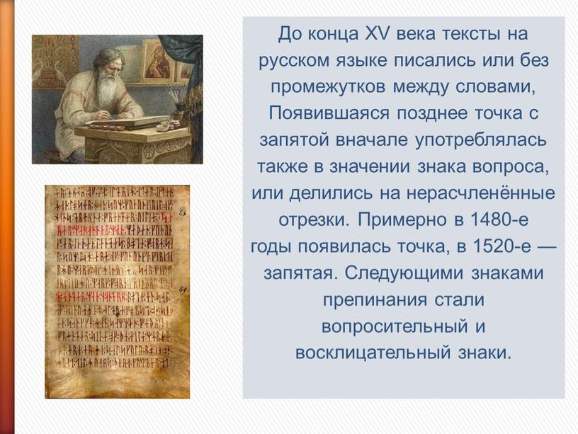До конца XV века тексты на русском языке писались или без промежутков между словами,