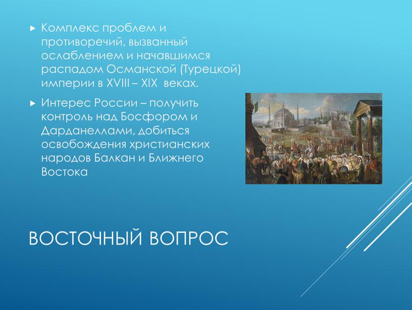 Восточный вопрос Комплекс проблем и противоречий, вызванный ослаблением и начавшимся распадом