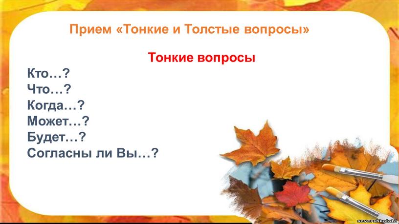 Спасибо за внимание! Прием «Тонкие и