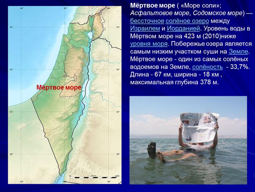 Мёртвое море ( «Море соли»;