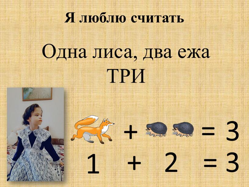 Я люблю считать + = 3 1 + 2 = 3