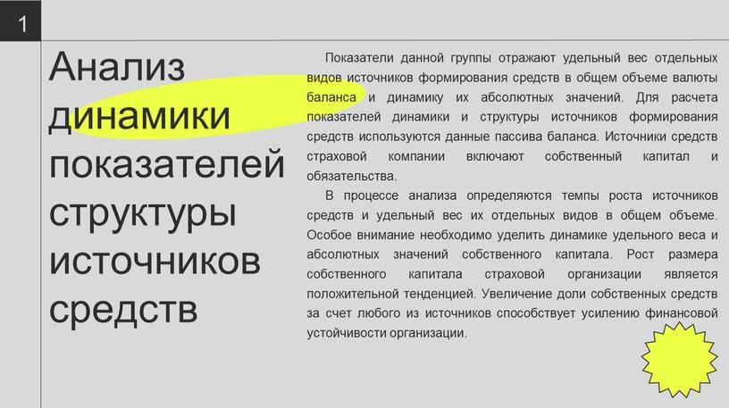 Анализ динамики показателей структуры источников средств 13