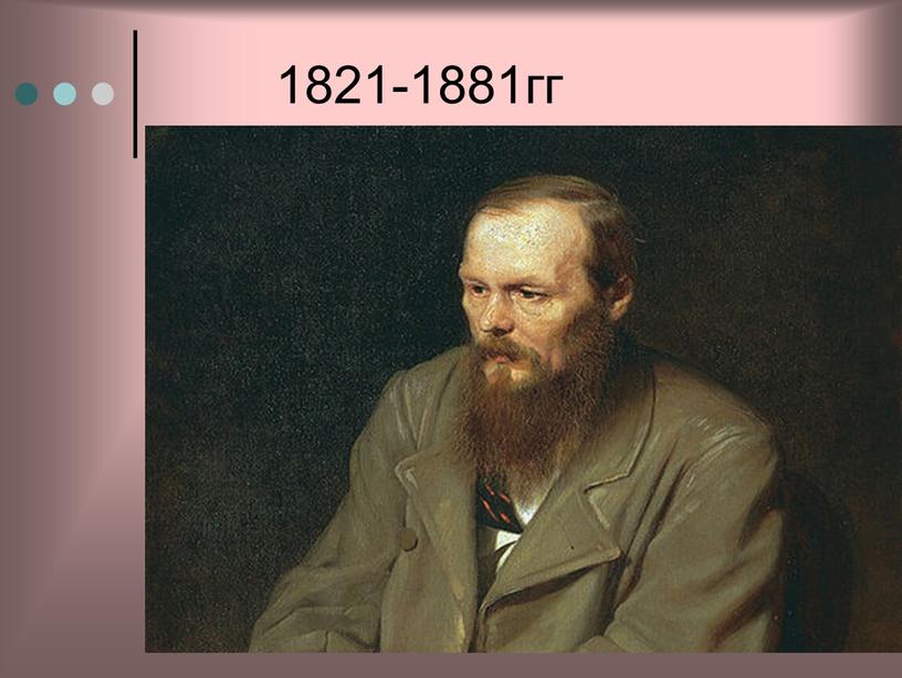 1821-1881гг