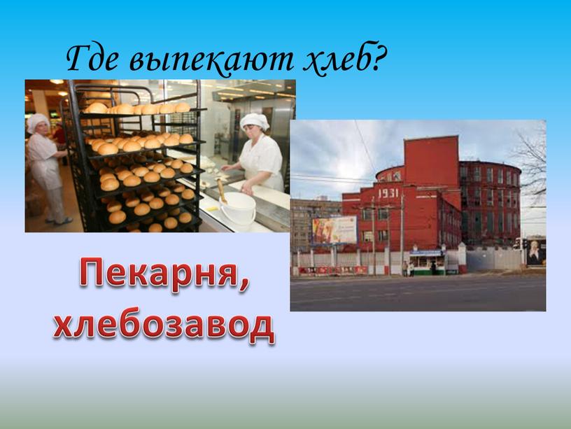 Где выпекают хлеб? Пекарня, хлебозавод