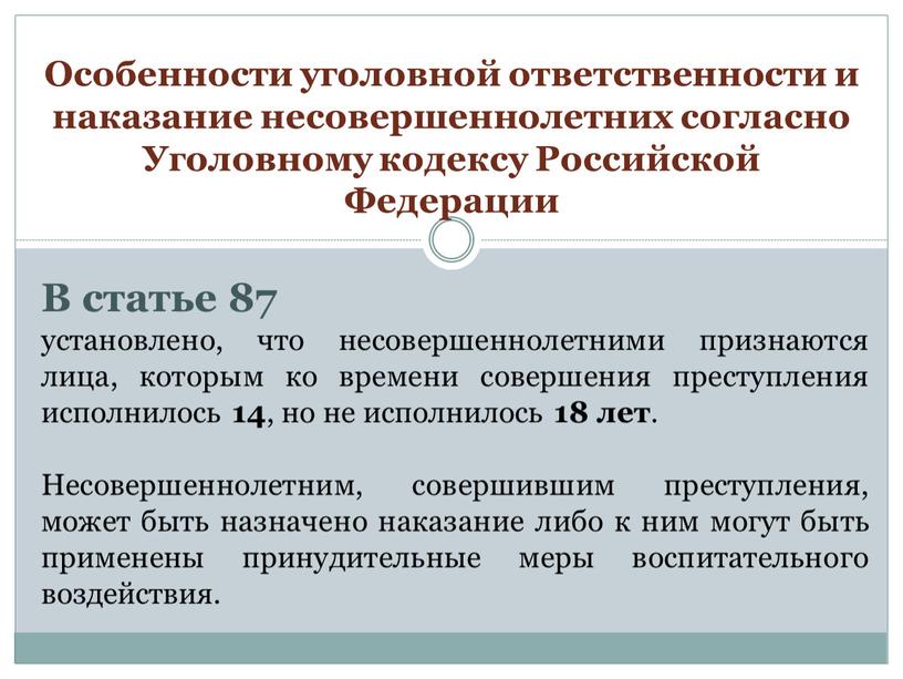 Особенности уголовной ответственности и наказание несовершеннолетних согласно