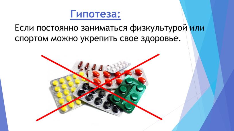 Гипотеза: Если постоянно заниматься физкультурой или спортом можно укрепить свое здоровье