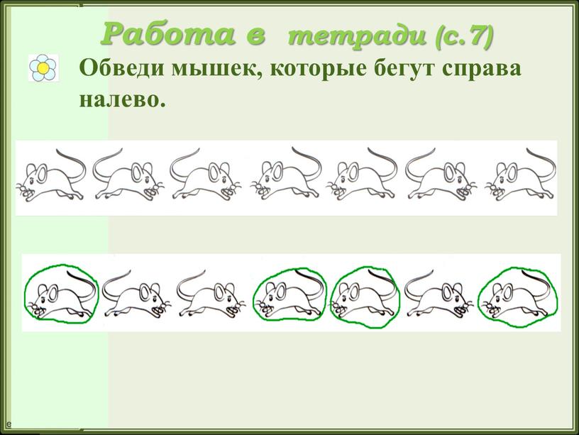 Работа в тетради (с.7) Обведи мышек, которые бегут справа налево