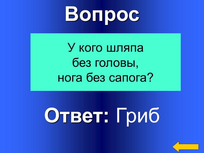 Вопрос Ответ: Гриб У кого шляпа без головы, нога без сапога?