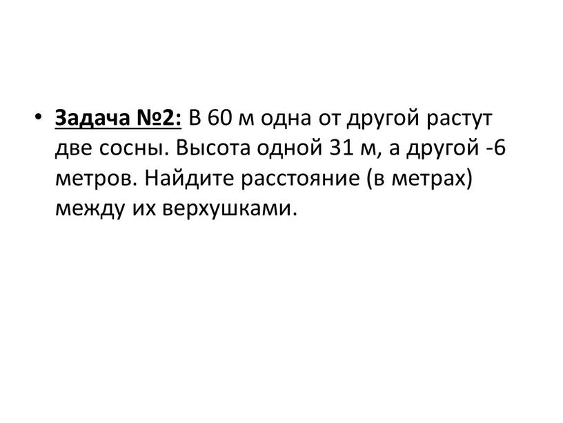 Задача №2: В 60 м одна от другой растут две сосны