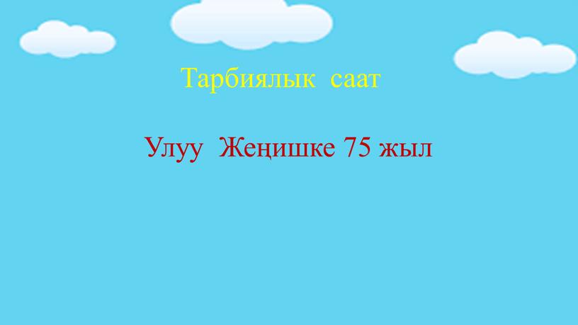 Тарбиялык саат Улуу Жеңишке 75 жыл