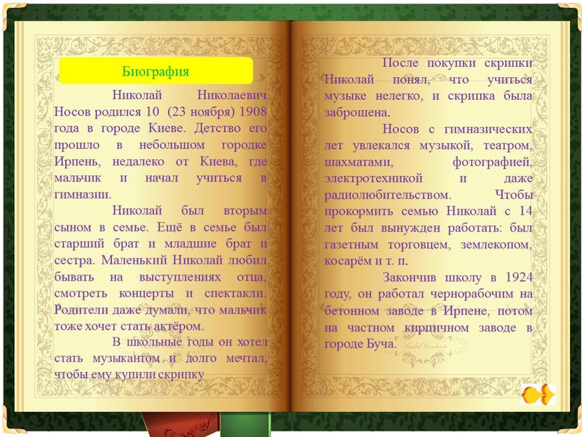 Николай Николаевич Носов родился 10 (23 ноября) 1908 года в городе