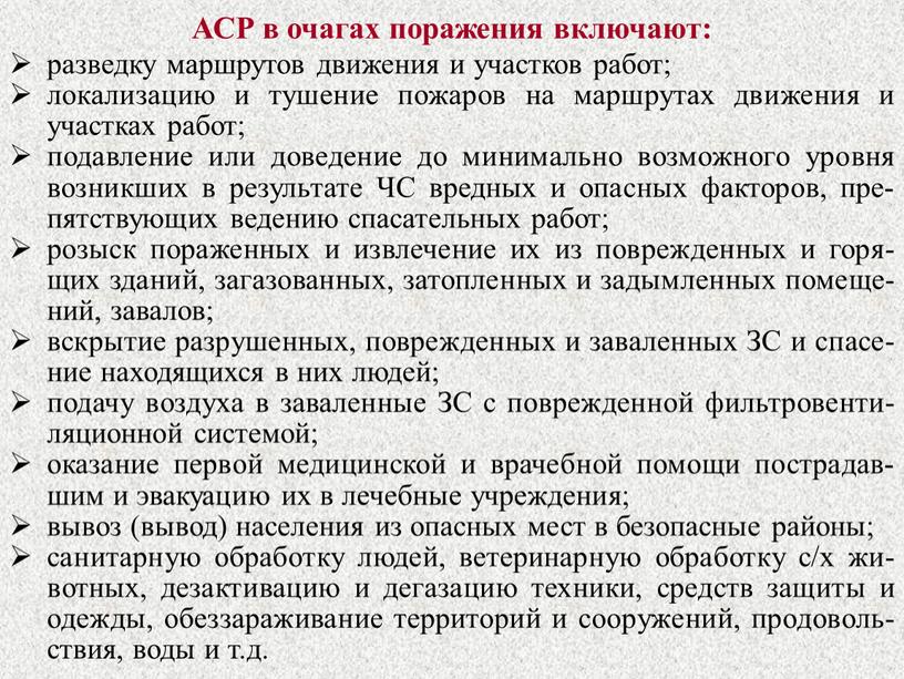 АСР в очагах поражения включают: разведку маршрутов движения и участков работ; локализацию и тушение пожаров на маршрутах движения и участках работ; подавление или доведение до…