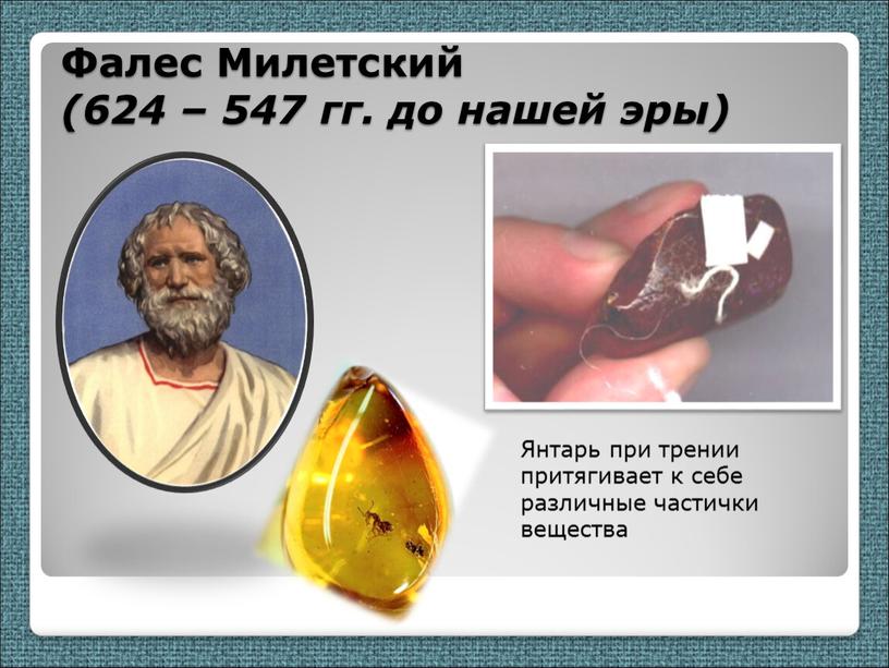 Фалес Милетский (624 – 547 гг