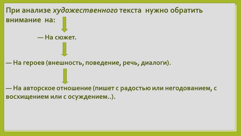 На сюжет. — На героев (внешность, поведение, речь, диалоги)