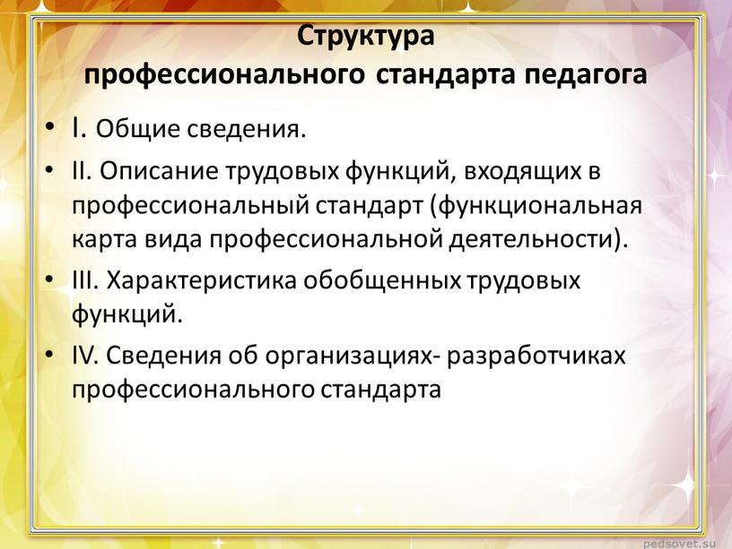 Структура профессионального стандарта педагога