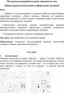 Обложка для материала Методическая разработка урока черчения по теме «Общие правила выполнения и оформления чертежей»
