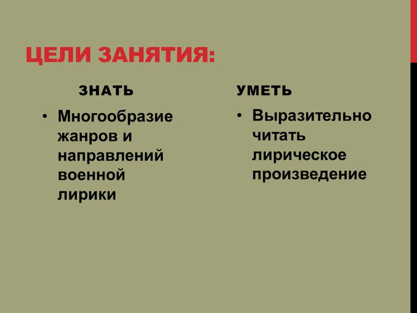 Цели занятия: знать Многообразие жанров и направлений военной лирики уметь