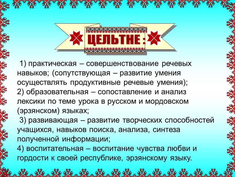 ЦЕЛЬТНЕ : 1) практическая – совершенствование речевых навыков; (сопутствующая – развитие умения осуществлять продуктивные речевые умения); 2) образовательная – сопоставление и анализ лексики по теме…