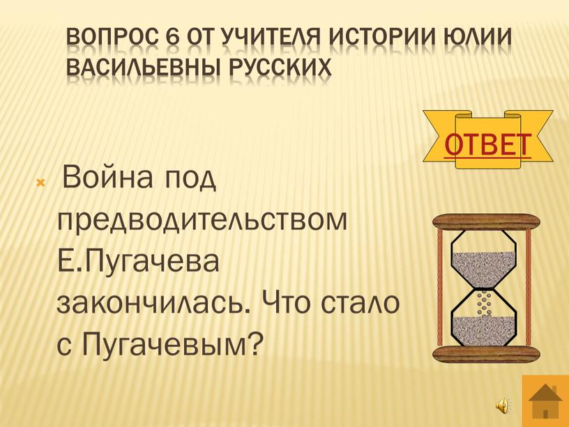 Вопрос 6 от учителя истории юлии васильевны русских