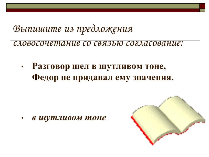 Выпишите из предложения словосочетание со связью согласование: