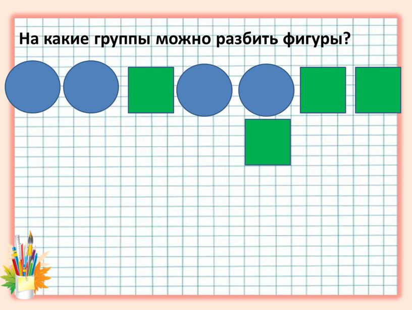 На какие группы можно разбить фигуры?