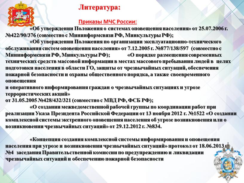 Литература: Приказы МЧС России: «Об утверждении