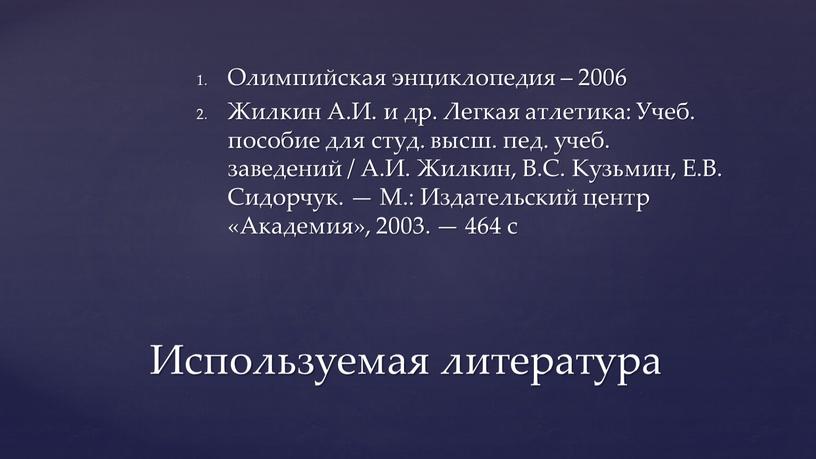 Олимпийская энциклопедия – 2006