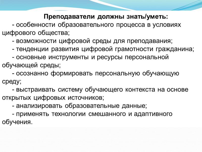 Преподаватели должны знать/уметь: - особенности образовательного процесса в условиях цифрового общества; - возможности цифровой среды для преподавания; - тенденции развития цифровой грамотности гражданина; - основные…