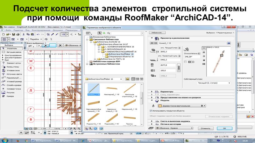 Подсчет количества элементов стропильной системы при помощи команды