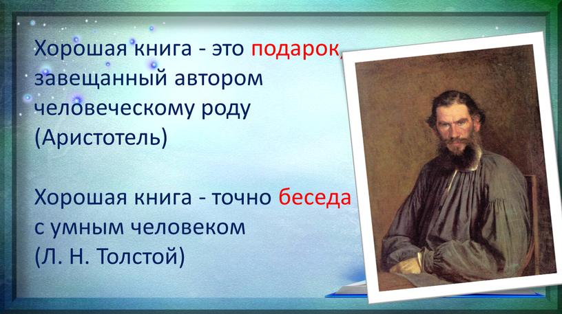 Хорошая книга - это подарок, завещанный автором человеческому роду (Аристотель)