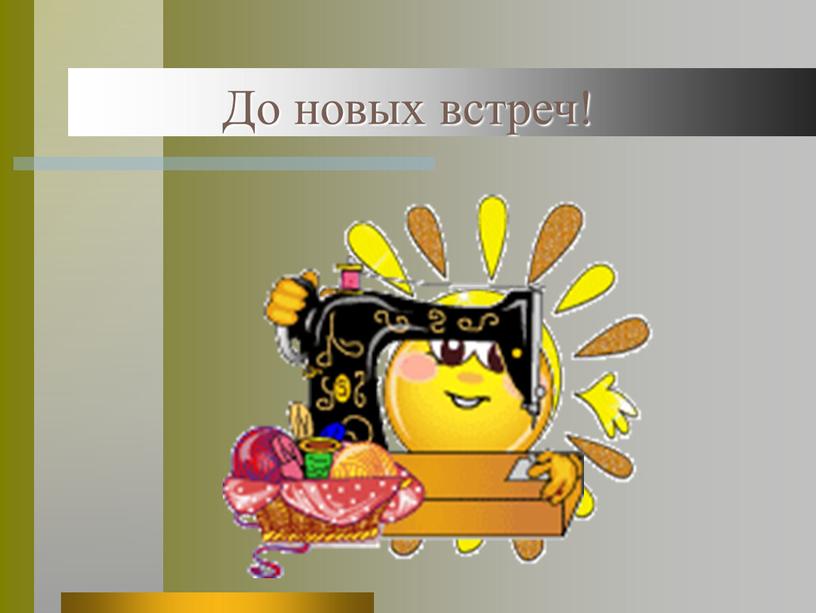 До новых встреч!