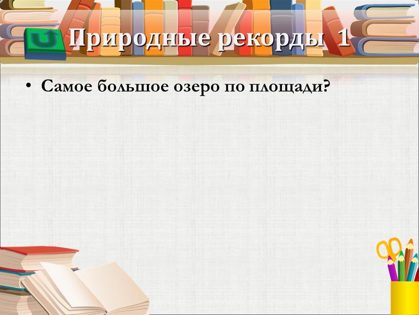 Природные рекорды 1 Самое большое озеро по площади?