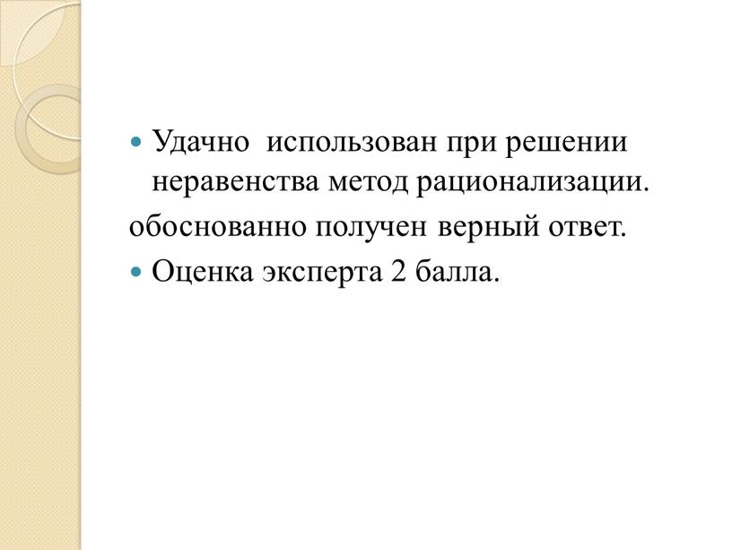 Удачно использован при решении неравенства метод рационализации