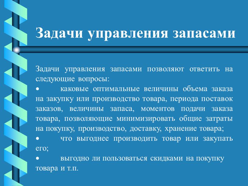 Задачи управления запасами Задачи управления запасами позволяют ответить на следующие вопросы: · каковые оптимальные величины объема заказа на закупку или производство товара, периода поставок заказов,…